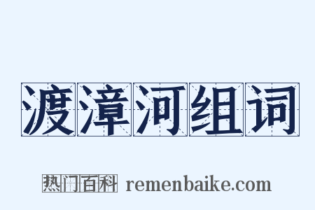渡漳河组词是什么意思的图片